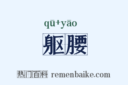 躯腰是什么意思的图片